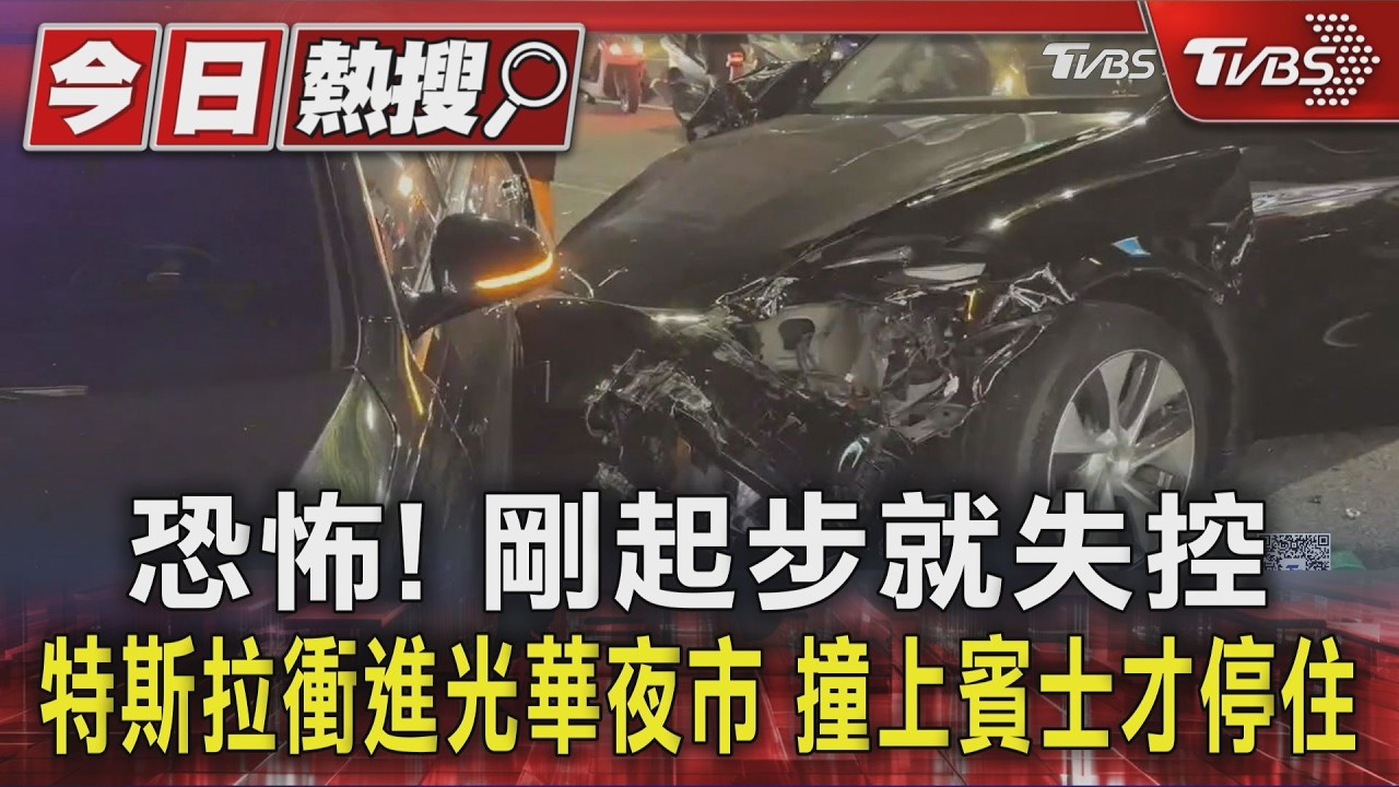 恐怖! 剛起步就失控 特斯拉衝進光華夜市 撞上賓士才停住|TVBS新聞 @TVBSNEWS01 │ TVBS新聞網
