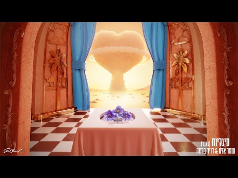 Video thumbnail for Sigaliot - סיגליות
