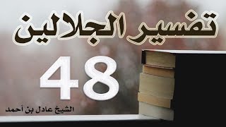 صورة ٤٨. تفسير الجلالين، سورة الكهف ١-٥٩ – الشيخ عادل بن أحمد