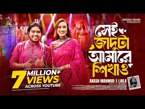 সেই জাদুটা আমারে শিখাও (Shei Jaduta Amare Shikao) | Akash Mahmud x Laila | IK Music Station