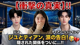 【衝撃の真実】ジユとティアン・シュンイング、涙の生放送で隠された関係をついに告白！😭💔