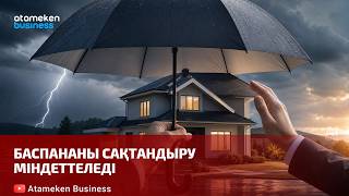 Баспананы сақтандыру міндеттеледі