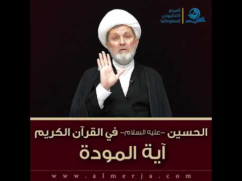⁣الحسين -عليه السلام- في القرآن الكريم : آية المودة
