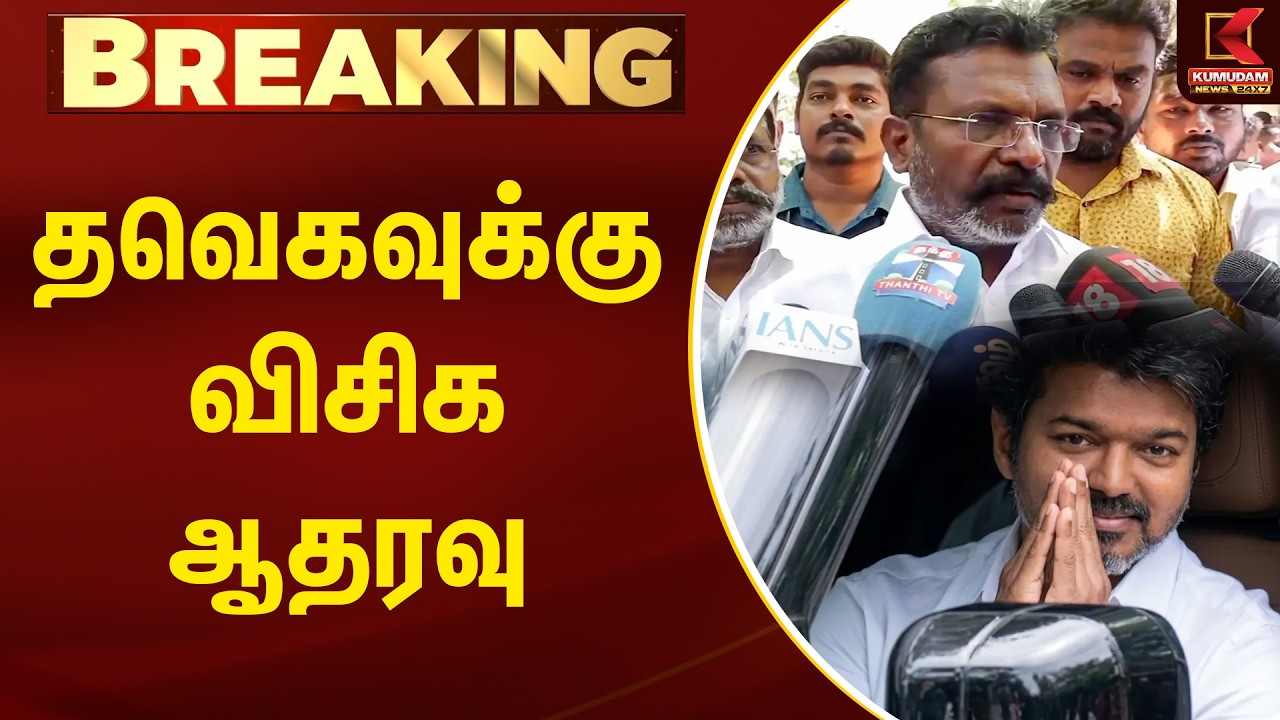 BREAKING : தவெகவுக்கு விசிக ஆதரவு | TVK Vijay | VCK | Arlekar | Kumudam