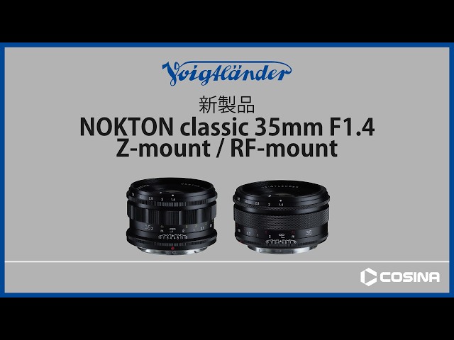 フォクトレンダー クラシックレンズの描写を現代の技術で再現。 NOKTON