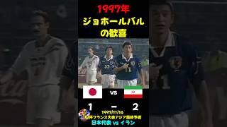 【日本代表】ジョホールバルの歓喜【名場面】 #サッカー日本代表 #サッカー #ワールドカップ