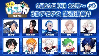 【Among Us 3D】漢達の酔いどれ３Dアモアス 【大門地リューゴン視点】