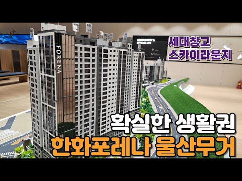 한화포레나 울산무거 확실한 생활권이 좋은 단지 분양