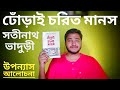 Dhorai Charit Manas ( ঢোঁড়াই চরিত মানস ) By Satinath Bhaduri  ll Bengali Book Review