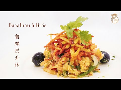 澳門土生菜 - 薯絲馬介休 | Bacalhau à Brás | バカリャウとフライドポテトの卵とじ