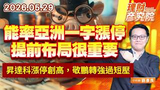0529能率亞洲一字漲停，提前布局很重要；昇達科漲停創高，敬鵬轉強過短壓｜理財彥究院｜劉彥良
