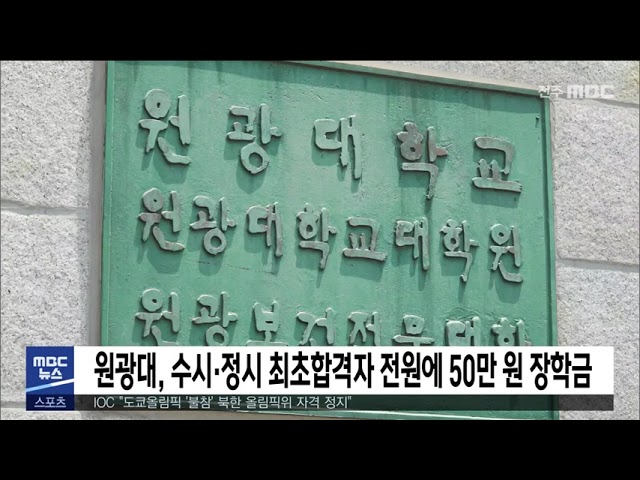 원광대, 수시·정시 최초합격자 전원에 50만 원 장학금