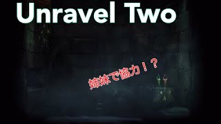 [Unravel Two]　姉妹で協力！「ゲーム実況」