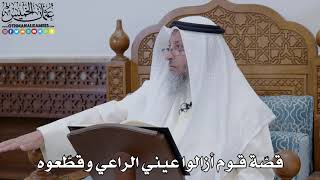 1860 - قصّة قوم أزالوا عيني الراعي وقطّعوه - عثمان الخميس