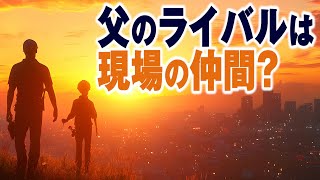 【ボイスドラマ10】父のライバルは現場の仲間