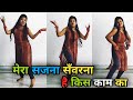 मेरा सजना संवरना है किस काम का डांस वी�