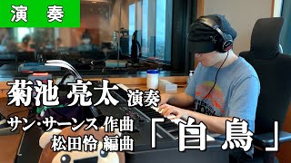 Download lagu 菊池亮太ピアノ演奏🎹 サン・サーンス作曲／松田怜編曲『白鳥』：Saint-Saëns『The Swan』＊石井琢磨お休み mp3