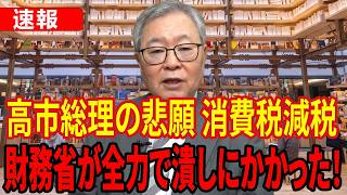 【最新速報】高市総理の悲願・消費税減税を財務省と国民会議が全力で潰しにかかる…マンデーバスターズが暴露