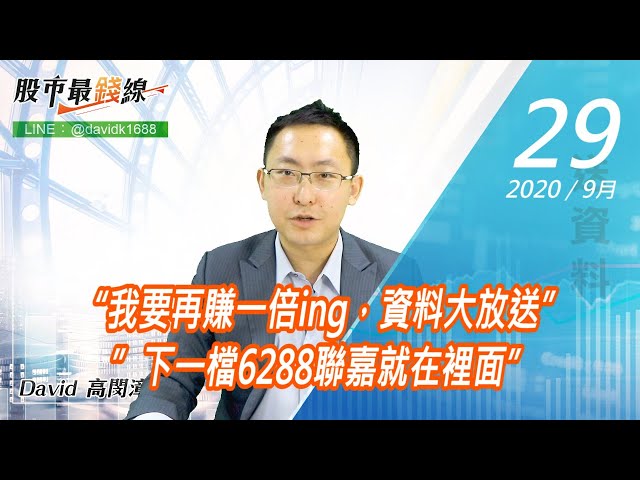 20200929《股市最錢線》#高閔漳，“我要再賺一倍ing，資料大放送””下一檔6288聯嘉就在裡面”
