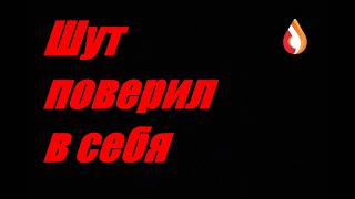 Шут поверил в себя