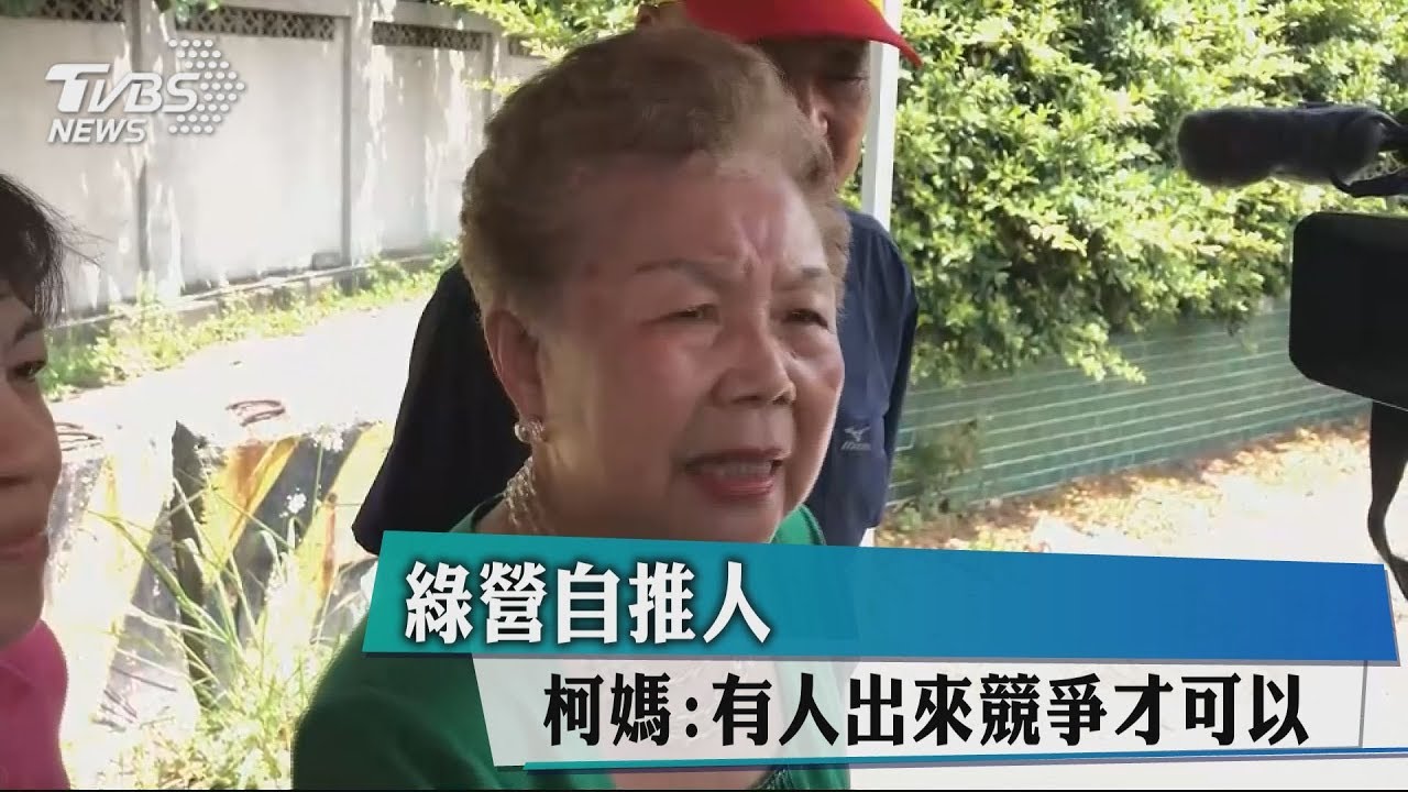 綠營自推人　柯媽：有人出來競爭才可以