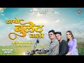 डायों बुलेट वालों Adivasi New Song Dayo Bullet Valo Jigar Valvi R1 Man