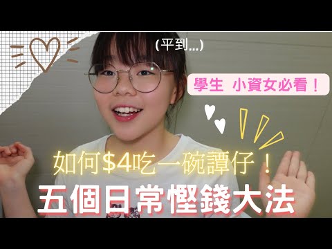 【省錢秘訣】分享我的五個慳錢大法！如何用$4吃譚仔？！（學生 小資女必看）