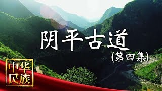 Download lagu 《中华民族》 阴平古道 第四集 共生：山川大地哺育人们 人们赋予古道以生命的亮色 20181002 | CCTV mp3