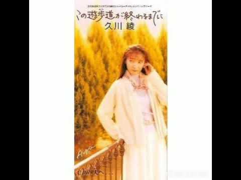 久川綾 この遊歩道が終わるまでに