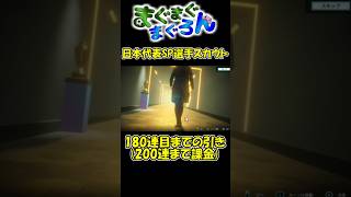 【サカつく2026#shorts】日本代表SP選手スカウト200連引きます④ 151～200連目まで