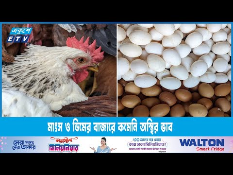 মাংস ও ডিমের বাজারে কমেনি অস্থির ভাব | ETV News