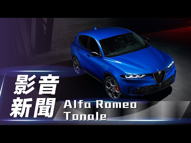 【影音新聞】Alfa Romeo Tonale｜迎接電動化世代 義式浪漫純電休旅【7Car小七車觀點】