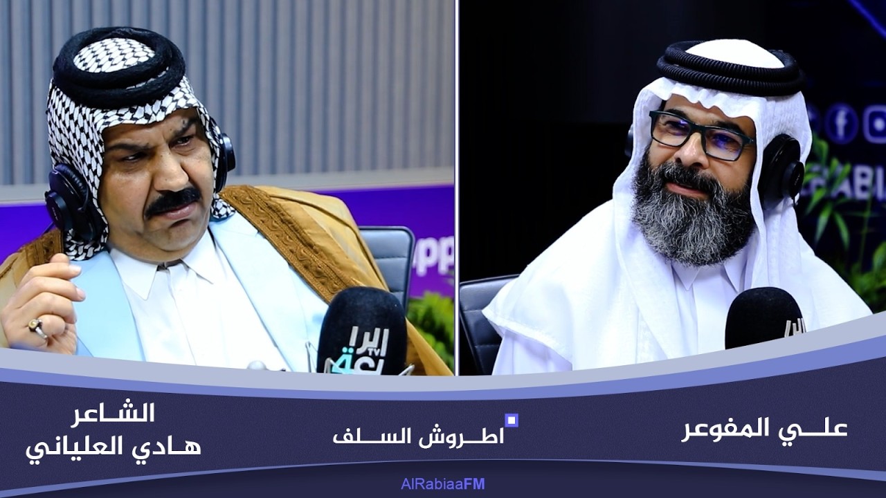 فيديو | اطروش السلف مع علي المفوعر | ضيف الحلقة الشاعر هادي العلياني