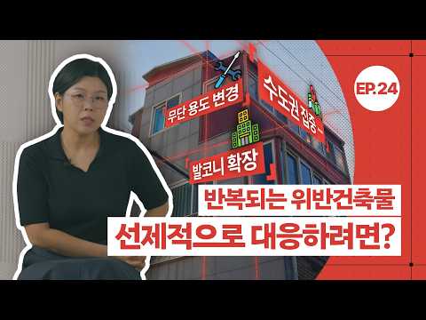 [공간공감] 위반건축물 팩트체크 동영상표지