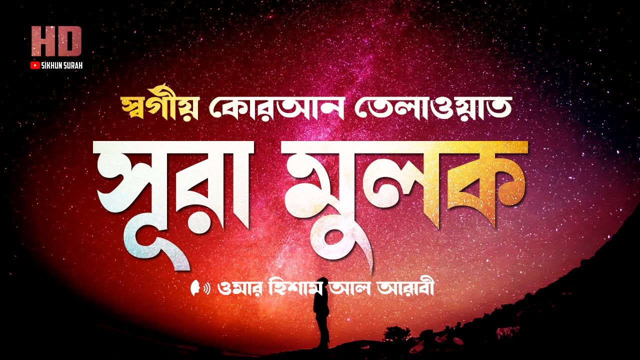 সূরা মুলকের স্বর্গীয় কোরআন তেলাওয়াত । Recited By Omar Hisham Al Arabi | Sikhun Sura