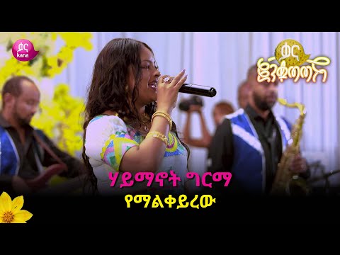 ሃይማኖት ግርማ -  የማልቀይረዉ |  Haymanot Girma - Yemalkeyrew