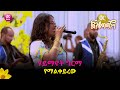 ሃይማኖት ግርማ የማልቀይረዉ Haymanot Girma Yemalkeyrew