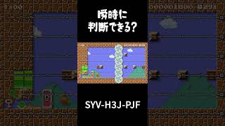 一瞬で判断して対処できるかぁ！！難しいよぉ！！【スーパーマリオメーカー2  実況プレイ】#shorts