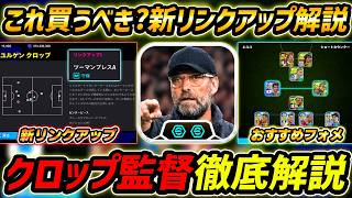 【最新】クロップ監督登場！新リンクアップが熱い！これ買うべき？能力＆リンクアップまで徹底解説！【eFootball,イーフットボール,イーフト】