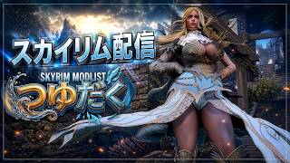 【Skyrim MOD】1500モッドリスト2.0に向けての配信