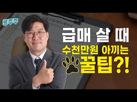 [용주주] 7강 "내 돈 수천만원 아끼는데 안할래?" 급매 더 싸게 사는 고수의 꿀팁