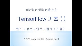 [머신러닝 강의 28] 텐서플로우 기초 (I)