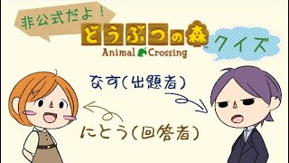 【クイズ】こたえて どうぶつの森