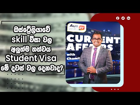 Current Affairs | ඔස්ට්‍රෙලියාවේ skill වීසා වල අලුත්ම තත්වය / Student Visa මේ දවස් වල දෙනවාද?…