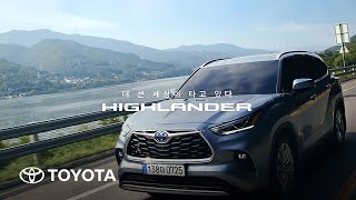 [오피셜] [TOYOTA] 더 큰 세상이 타고 있다,HIGHLANDER (30s)