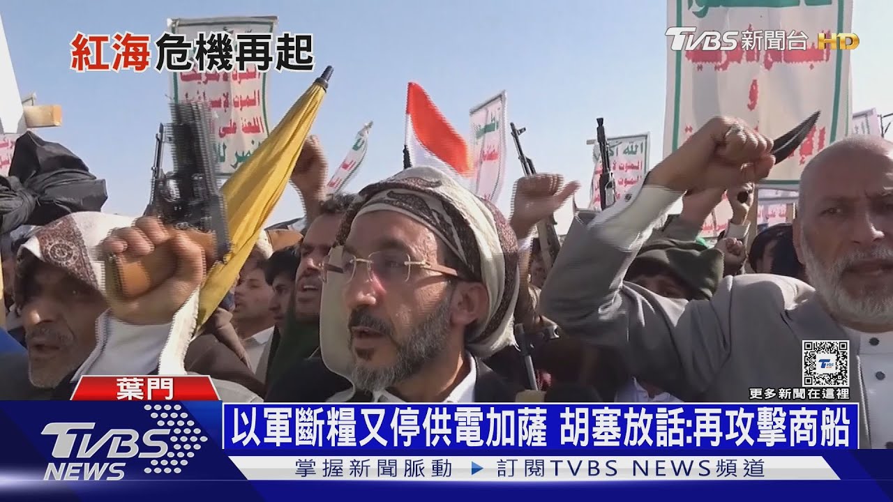 葉門胡塞重燃紅海危機! 伊朗總統:我才不跟川普談