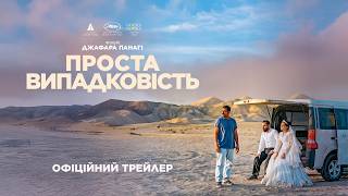 ПРОСТА ВИПАДКОВІСТЬ З 16 КВІТНЯ 2026 / YEK TASADEF SADEH, офіційний український трейлер
