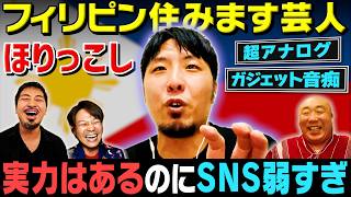 【芸人インタビュー】世界を駆け巡るフィリピン住みます芸人の〈とんでもない業績〉を知ってください!|よしもとHELLO ASIAチャンネル