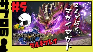 ＃５【サブロ】の【モンスターハンターライズ】