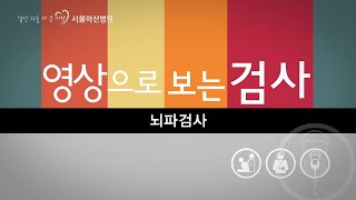 뇌파검사 미리보기